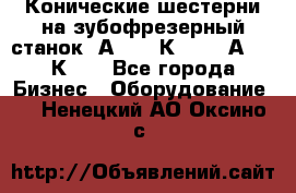 Конические шестерни на зубофрезерный станок 5А342, 5К328, 53А50, 5К32. - Все города Бизнес » Оборудование   . Ненецкий АО,Оксино с.